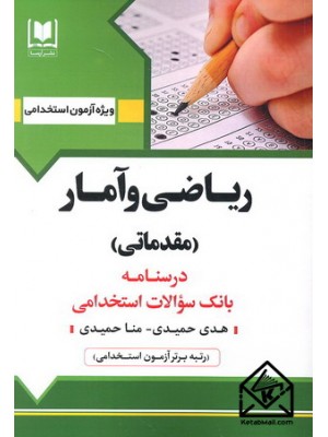  خرید کتاب استخدامی ریاضی و آمار (مقدماتی). هدی حمیدی.  انتشارات:   آرسا.