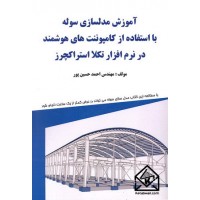 کتاب آموزش مدلسازی سوله با استفاده از کامپوننت های هوشمند در نرم افزار تکلا استراکچرز