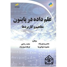 کتاب علم داده در پایتون