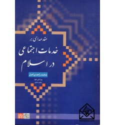 کتاب مقدمه ای بر خدمات اجتماعی در اسلام