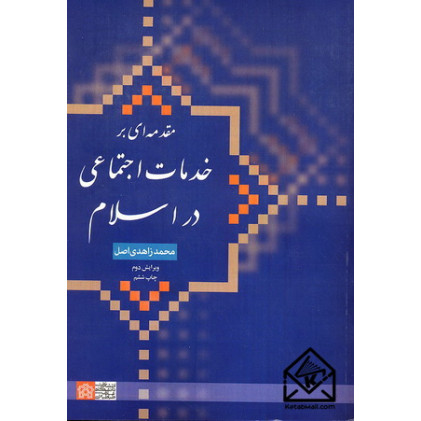 کتاب مقدمه ای بر خدمات اجتماعی در اسلام