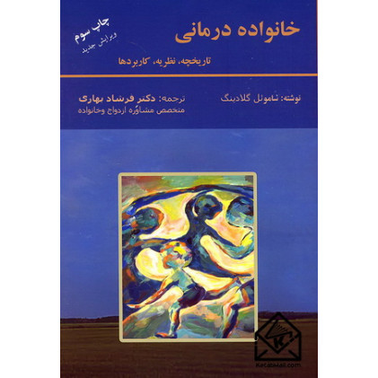 کتاب خانواده درمانی
