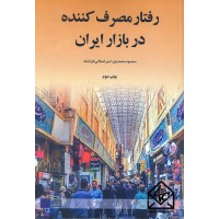 کتاب رفتار مصرف کننده در بازار ایران