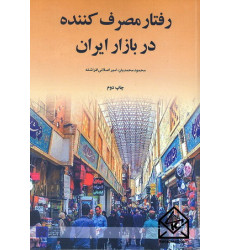 کتاب رفتار مصرف کننده در بازار ایران