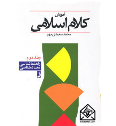 کتاب آموزش کلام اسلامی جلد دوم