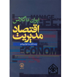 کتاب اقتصاد مدیریت