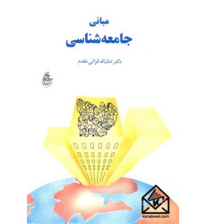 کتاب مبانی جامعه شناسی