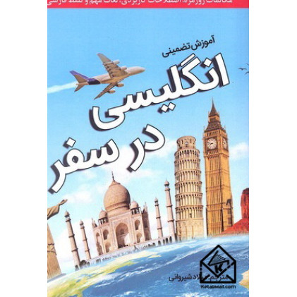 کتاب آموزش تضمینی انگلیسی در سفر
