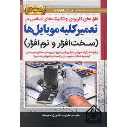 کتاب قلق های کاربردی و تکنیک های اساسی در تعمیر کلیه موبایل ها