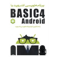 کتاب برنامه نویسی اندروید با BASIC4 Android