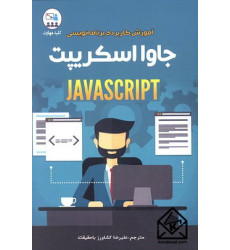 کتاب آموزش کاربردی برنامه نویسی جاوا اسکریپت