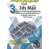 کتاب دکوراسیون و طراحی معماری داخلی با نرم افزار 3ds Max