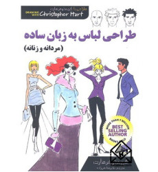 کتاب طراحی لباس به زبان ساده