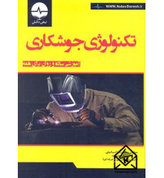 کتاب تکنولوژی جوشکاری