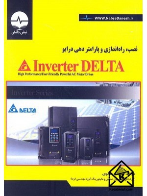  خرید کتاب نصب, راه اندازی و پارامتر دهی درایو Inverter DELTA. محمد مولوی.  انتشارات:   نبض دانش.