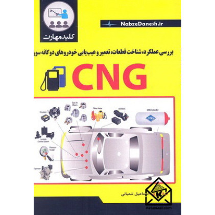 کتاب بررسی عملکرد, شناخت قطعات, تعمیر و عیب یابی خودروهای دوگانه سوز CNG