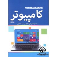 کتاب آموزش گام به گام و تصویری کامپیوتر