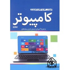 کتاب آموزش گام به گام و تصویری کامپیوتر