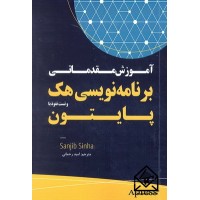 آموزش مقدماتی برنامه نویسی هک و تست نفوذ با پایتون