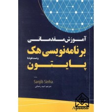 آموزش مقدماتی برنامه نویسی هک و تست نفوذ با پایتون