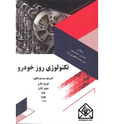 کتاب تکنولوژی روز خودرو