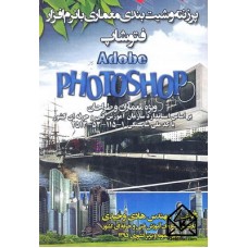 کتاب پرزنته و شیت بندی معماری با نرم افزار فتوشاپ Adobe PHOTOSHOP