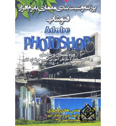 کتاب پرزنته و شیت بندی معماری با نرم افزار فتوشاپ Adobe PHOTOSHOP