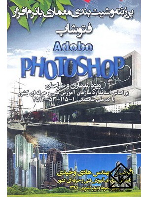  خرید کتاب پرزنته و شیت بندی معماری با نرم افزار فتوشاپ Adobe PHOTOSHOP. هادی وحیدی.  انتشارات:   نبض دانش.