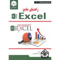 کتاب راهنمای جامع Excel