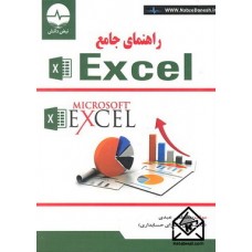 کتاب راهنمای جامع Excel