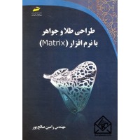 کتاب طراحی طلا و جواهر با نرم افزار MATRIX