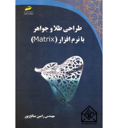 کتاب طراحی طلا و جواهر با نرم افزار MATRIX