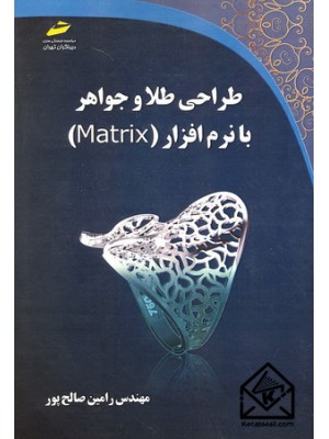  خرید کتاب طراحی طلا و جواهر با نرم افزار MATRIX. رامین صالح پور.  انتشارات:   دیباگران.