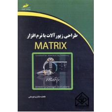 کتاب طراحی زیورآلات با نرم افزار MATRIX