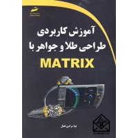 کتاب آموزش کاربردی طراحی طلا و جواهر با MATRIX