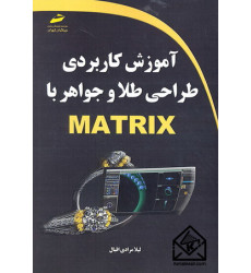 کتاب آموزش کاربردی طراحی طلا و جواهر با MATRIX