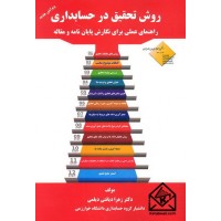 کتاب روش تحقیق در حسابداری