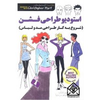 کتاب استودیو طراحی فشن