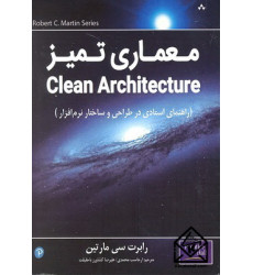 کتاب معماری تمیز Clean Architecture