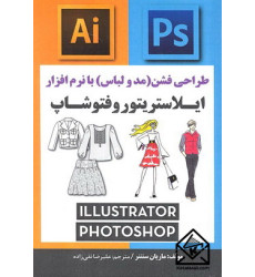 کتاب طراحی فشن (مد و لباس) با نرم افزار ایلاستریتور و فتوشاپ