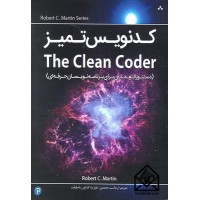 کتاب کدنویس تمیز The Clean Coder