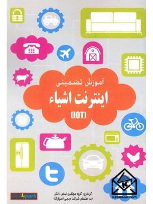  خرید کتاب آموزش تضمینی اینترنت اشیاء. گروه مولفین.  انتشارات:   نبض دانش.