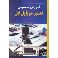 کتاب آموزش تضمینی تعمیر موبایل اپل