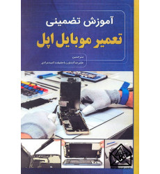 کتاب آموزش تضمینی تعمیر موبایل اپل