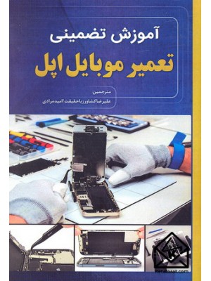  خرید کتاب آموزش تضمینی تعمیر موبایل اپل. تیموتی ال وارنر. علیرضا کشاورز باحقیقت.  انتشارات:   نبض دانش.