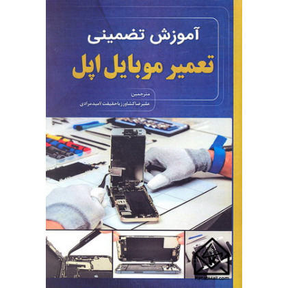 کتاب آموزش تضمینی تعمیر موبایل اپل