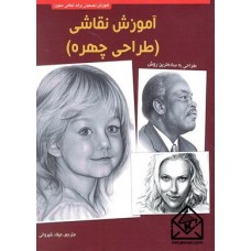 کتاب آموزش نقاشی (طراحی چهره)