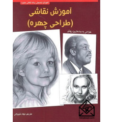 کتاب آموزش نقاشی (طراحی چهره)