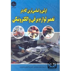 کتاب اولین و اساسی ترین گام در تعمیر لوازم برقی و الکترونیکی