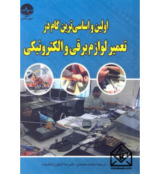 کتاب اولین و اساسی ترین گام در تعمیر لوازم برقی و الکترونیکی